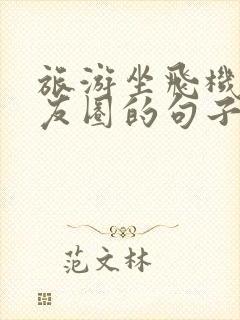 旅游坐飞机发朋友圈的句子