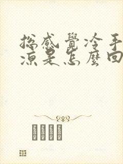 总感觉冷手脚冰凉是怎么回事