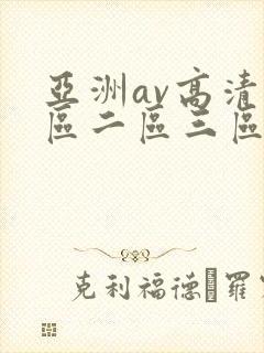 亚洲av高清一区二区三区色