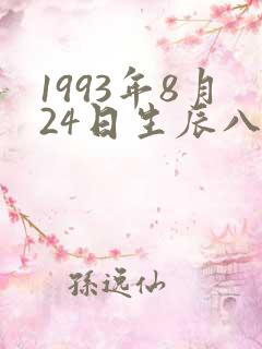 1993年8月24日生辰八字