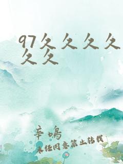 97久久久久久久久