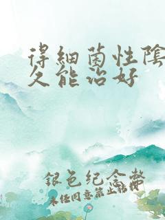 得细菌性阴炎多久能治好