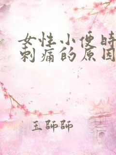 女性小便时尿道刺痛的原因