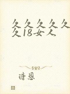 久久久久久久久久18女人
