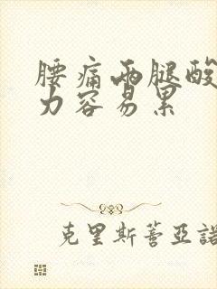 腰痛两腿酸软无力容易累