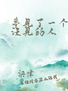 梦见了一个很久没见的人