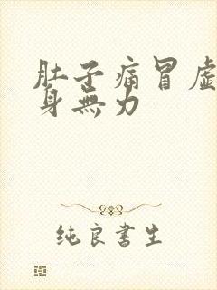 肚子痛冒虚汗全身无力