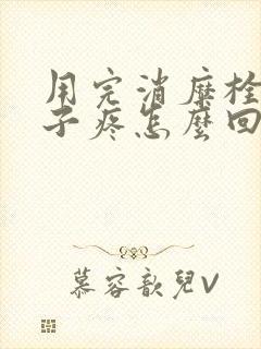 用完消糜栓小肚子疼怎么回事