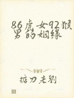 86虎女92猴男的姻缘