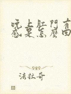 晚上肛门有坠胀感是怎么回事