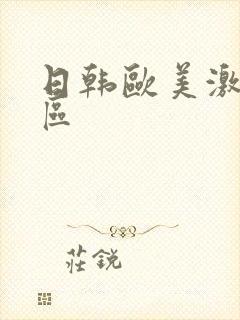 日韩欧美激情专区