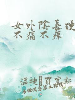 女外阴长硬疙瘩不痛不痒