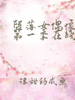 堕落女偶像动漫第一季在线观看免费