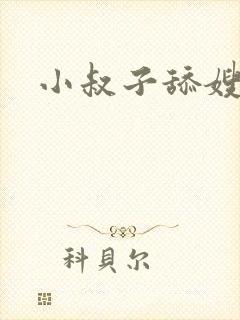 小叔子舔嫂子逼