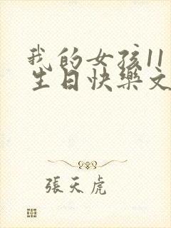 我的女孩11岁生日快乐文案