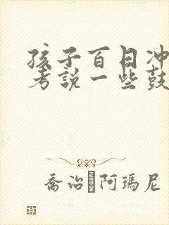 孩子百日冲刺高考说一些鼓励孩子的话