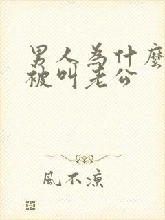 男人为什么喜欢被叫老公