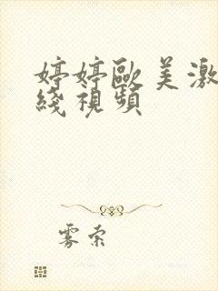 婷婷欧美激情在线视频