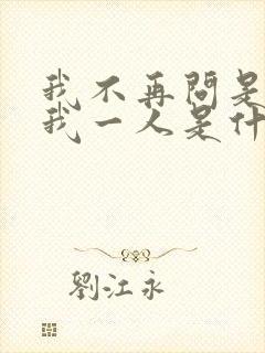我不再问是否爱我一人是什么歌