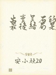 出卖吴石的叛徒最后结局是什么