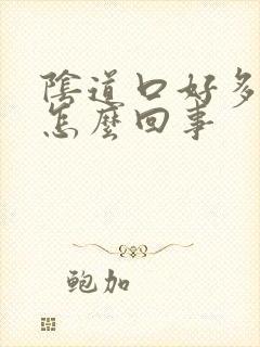 阴道口好多红点怎么回事