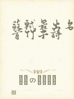 苏轼最出名的十首竹子诗