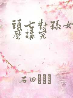 头七对孙女有什么讲究