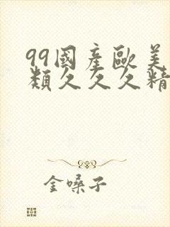 99国产欧美另类久久久精品