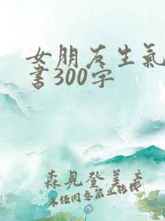女朋友生气检讨书300字