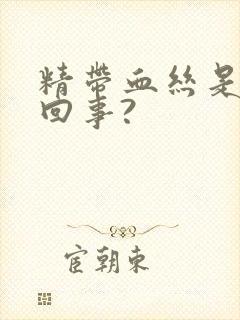 精带血丝是怎么回事?