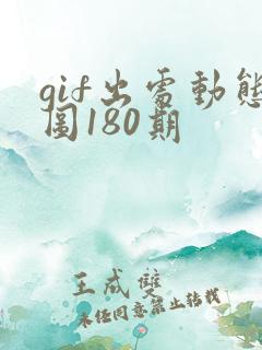 gif出处动态图180期