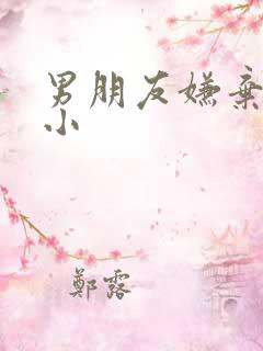 男朋友嫌弃我胸小