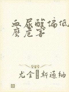 血尿酸偏低有什么危害