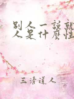 别人一说就哭的人是什么性格