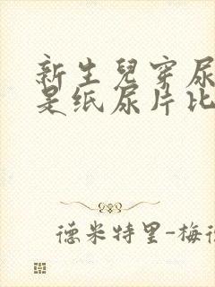 新生儿穿尿裤还是纸尿片比较好