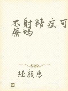 不射精症可以治疗吗