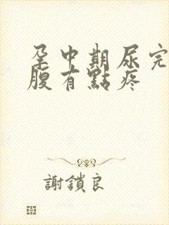 孕中期尿完尿小腹有点疼