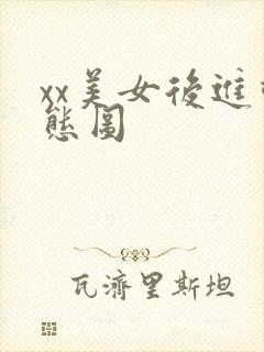 xx美女后进动态图