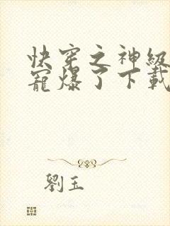 快穿之神级大佬宠爆了下载txt