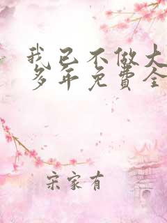 我已不做大佬好多年免费全文阅读