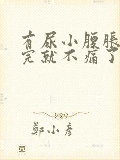 有尿小腹胀痛尿完就不痛了