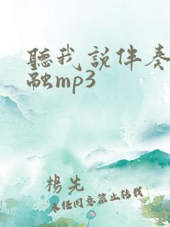 听我说伴奏李昕融mp3