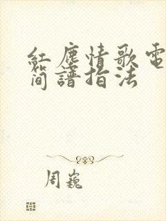 红尘情歌电子琴简谱指法