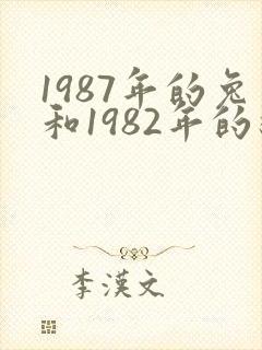 1987年的兔和1982年的狗结婚好吗