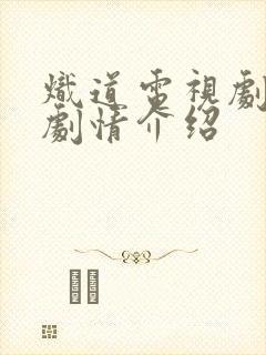 炽道电视剧分集剧情介绍