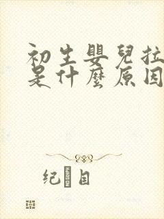 初生婴儿拉绿便是什么原因呢