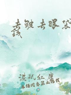 去皱去眼袋多少钱