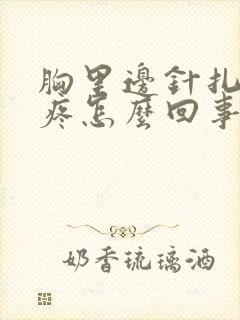 胸里边针扎一样疼怎么回事