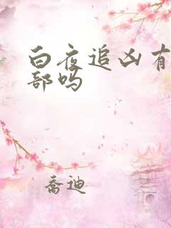 白夜追凶有第三部吗