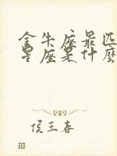 金牛座最匹配的星座是什么星座